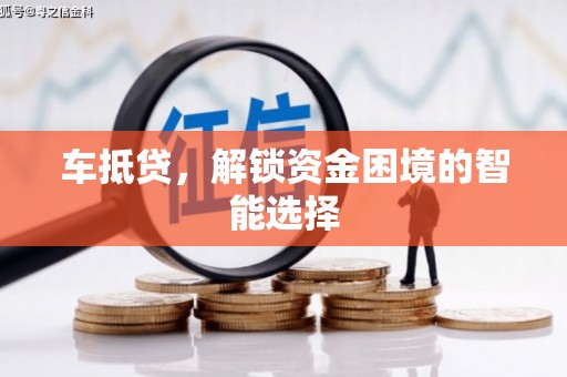 斗门车抵贷，解锁资金困境的智能选择