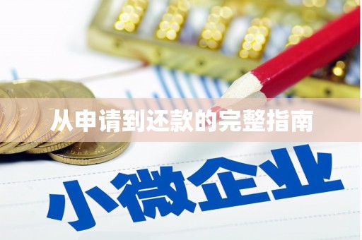 犍为从申请到还款的完整指南