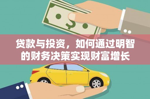 板桥贷款与投资，如何通过明智的财务决策实现财富增长