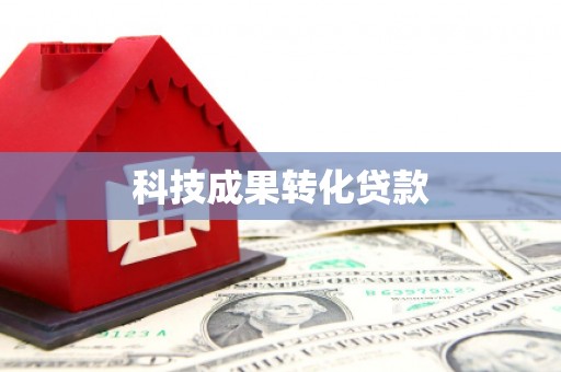 吴中科技成果转化贷款