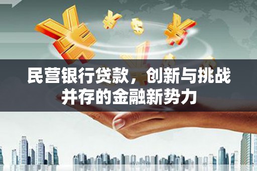 五峰民营银行贷款，创新与挑战并存的金融新势力