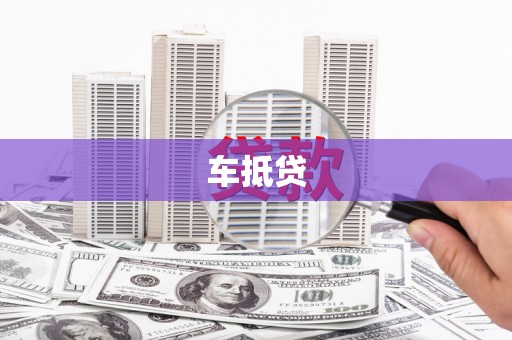 黄南车抵贷