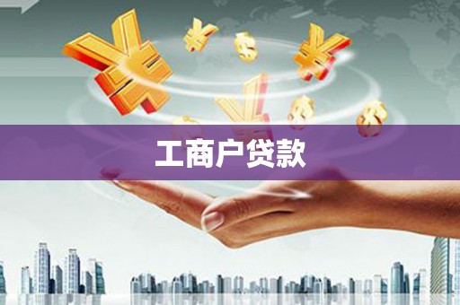 崇仁工商户贷款