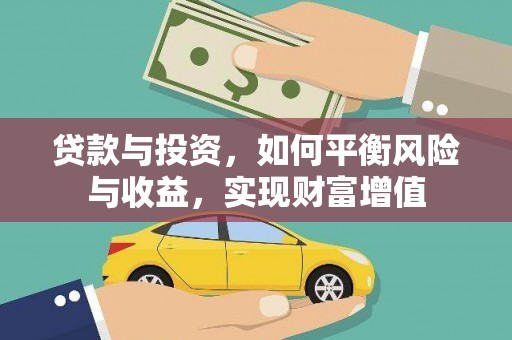 临汾贷款与投资，如何平衡风险与收益，实现财富增值