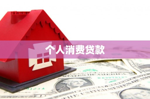 罗定个人消费贷款