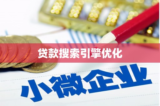 纳溪贷款搜索引擎优化