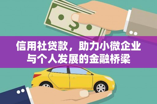 苗栗信用社贷款，助力小微企业与个人发展的金融桥梁