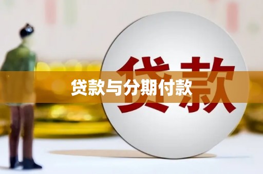 福兴贷款与分期付款