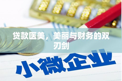 大邑贷款医美，美丽与财务的双刃剑