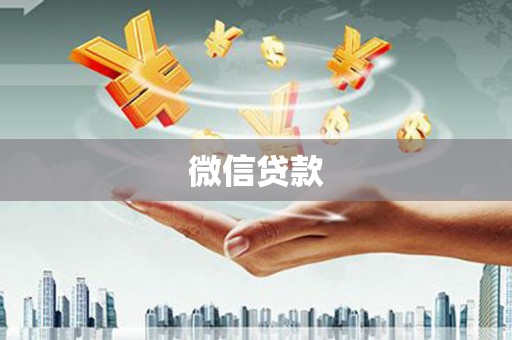 文成微信贷款