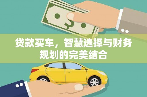 韩城贷款买车，智慧选择与财务规划的完美结合