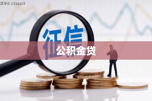 班戈公积金贷