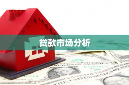 阿莲贷款市场分析
