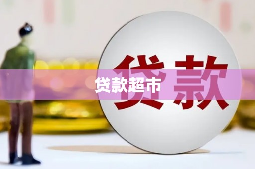 虞城贷款超市