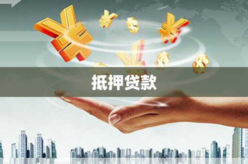 安仁抵押贷款