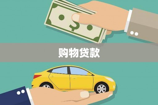邛崃购物贷款