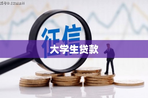 宝清大学生贷款