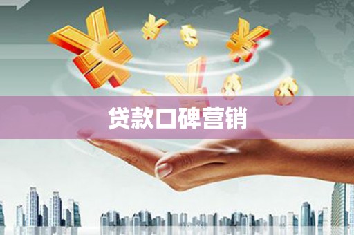 平湖贷款口碑营销