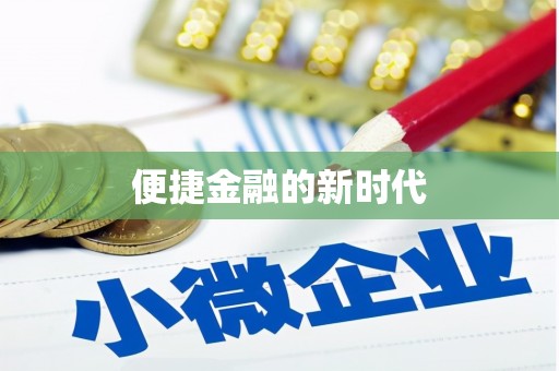 府谷便捷金融的新时代