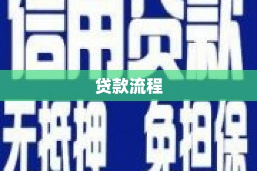 鄢陵贷款流程
