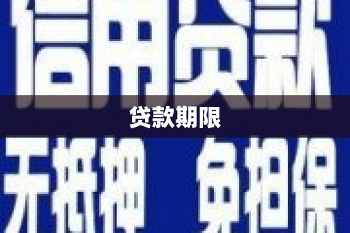 小店贷款期限