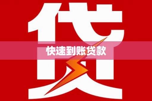 越秀快速到账贷款