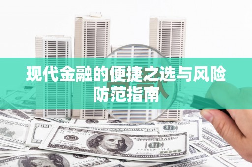 静海现代金融的便捷之选与风险防范指南