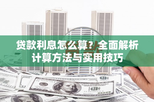 前镇贷款利息怎么算？全面解析计算方法与实用技巧