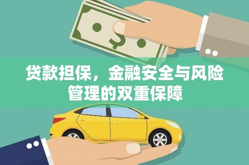鄯善贷款担保，金融安全与风险管理的双重保障