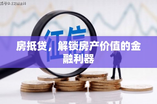 大祥房抵贷，解锁房产价值的金融利器