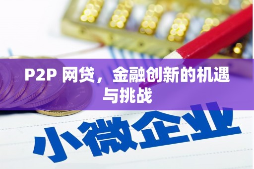 伽师P2P 网贷，金融创新的机遇与挑战