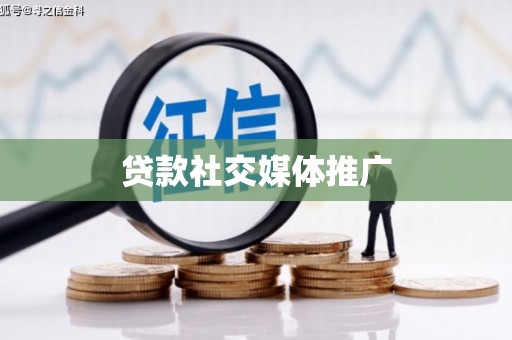 平溪贷款社交媒体推广