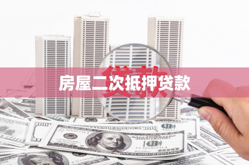 石鼓房屋二次抵押贷款