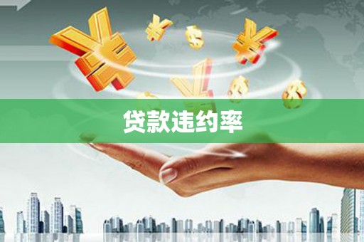 阜平贷款违约率