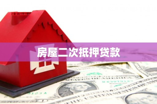 原州房屋二次抵押贷款