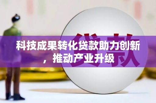 西丰科技成果转化贷款助力创新，推动产业升级