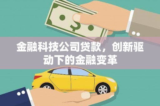 杭锦旗金融科技公司贷款，创新驱动下的金融变革