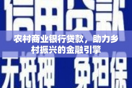 汾阳农村商业银行贷款，助力乡村振兴的金融引擎