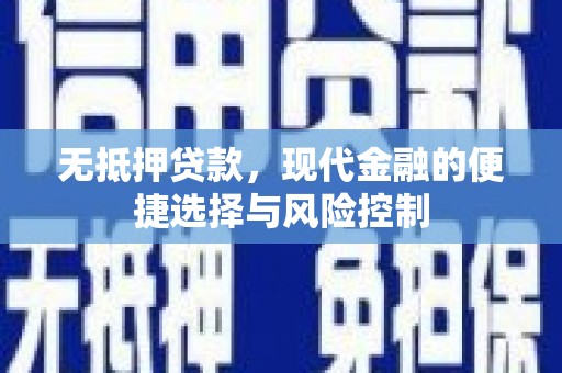 白河无抵押贷款，现代金融的便捷选择与风险控制