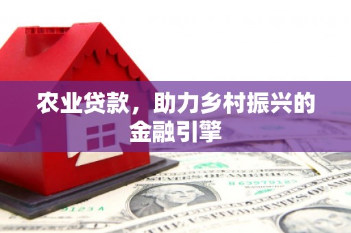 天祝农业贷款，助力乡村振兴的金融引擎