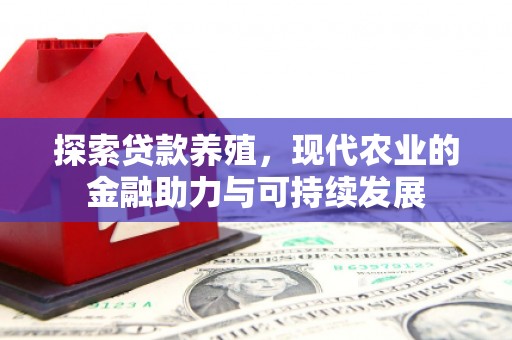 张家港探索贷款养殖，现代农业的金融助力与可持续发展