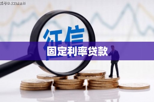 兴安固定利率贷款