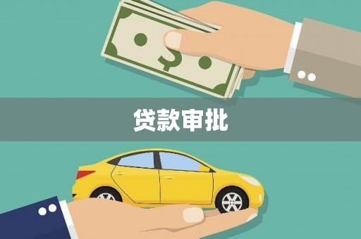 武义贷款审批