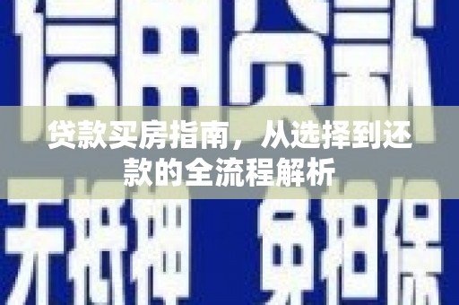 蛟河贷款买房指南，从选择到还款的全流程解析