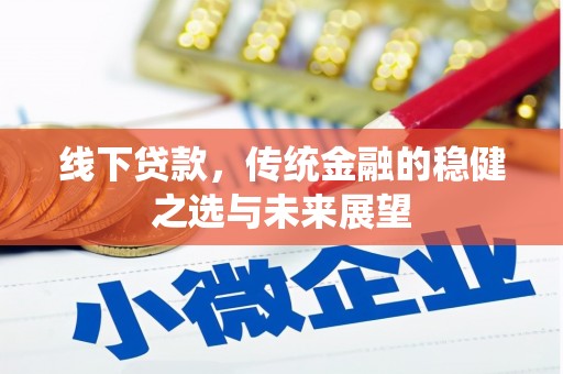 南安线下贷款，传统金融的稳健之选与未来展望