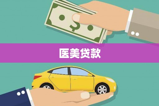 红星医美贷款