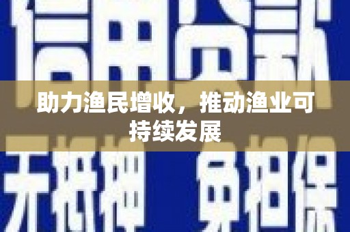 民和助力渔民增收，推动渔业可持续发展