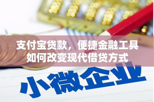 嵩县支付宝贷款，便捷金融工具如何改变现代借贷方式