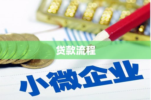 兴隆台贷款流程