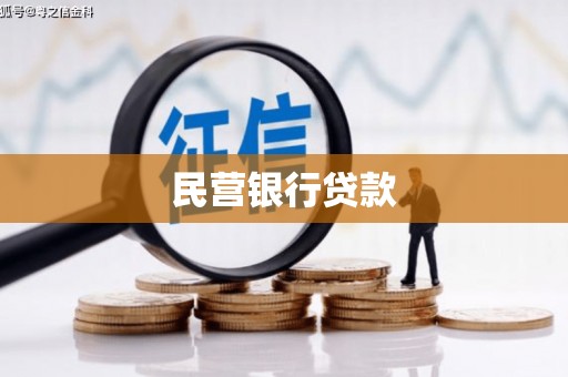 仙游民营银行贷款